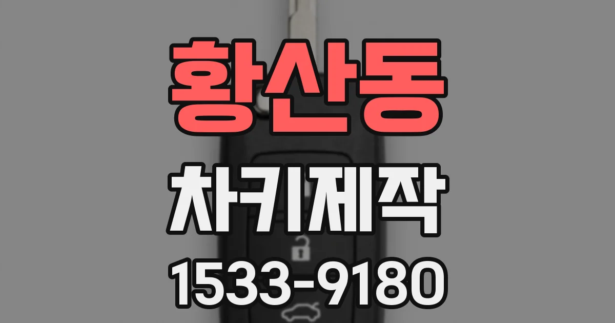 황산동 차키제작