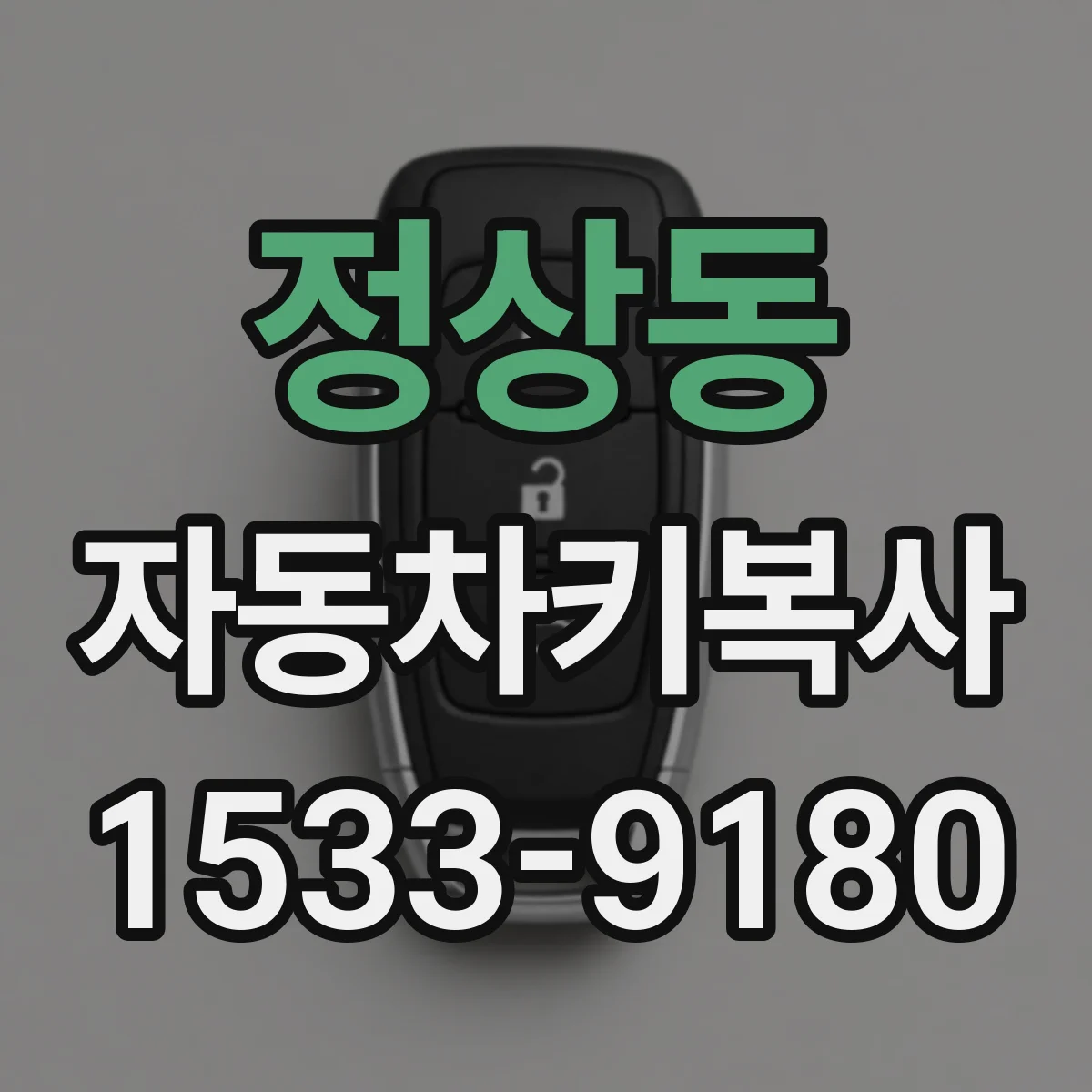 정상동 자동차키복사