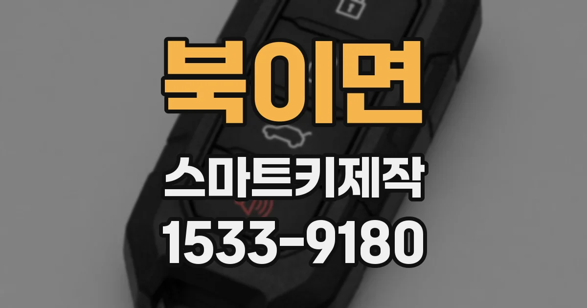 북이면 스마트키제작