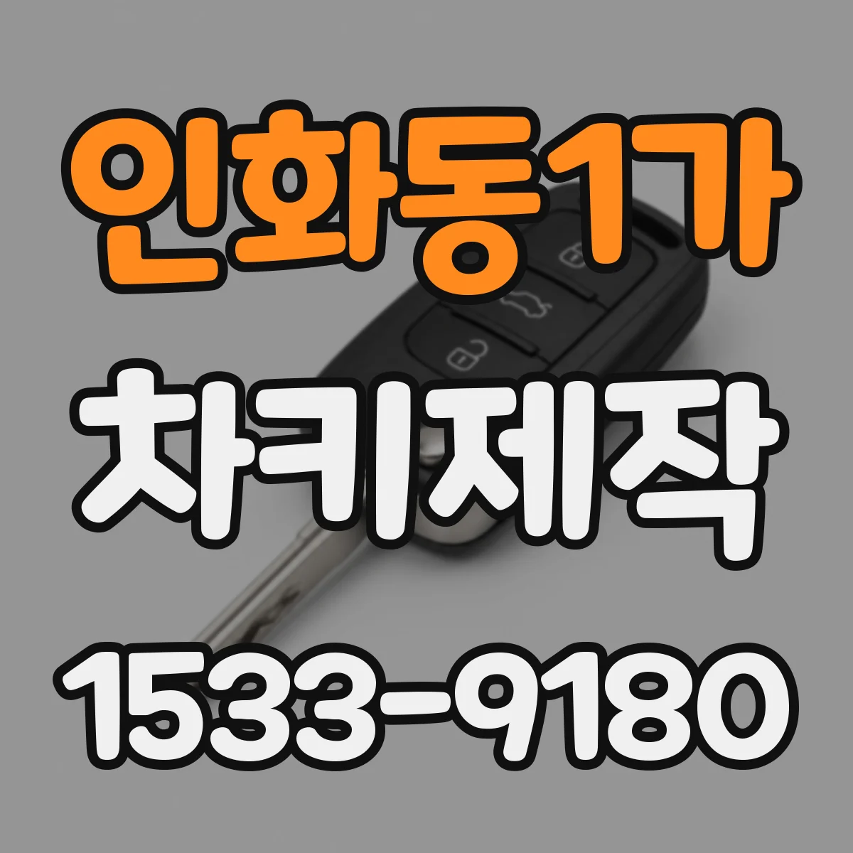 인화동1가 차키제작