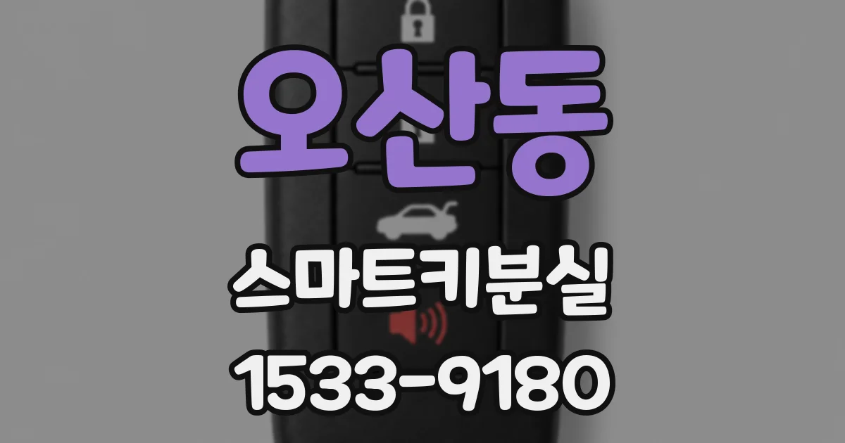 오산동 스마트키분실