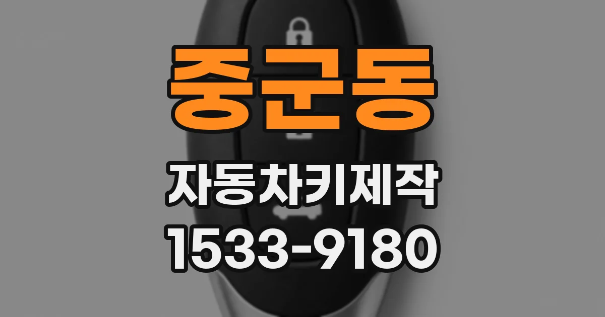 중군동 자동차키제작