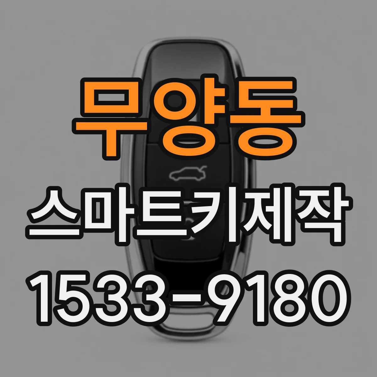 무양동 스마트키제작