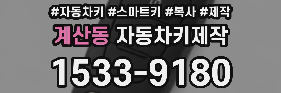 계산동 자동차키제작