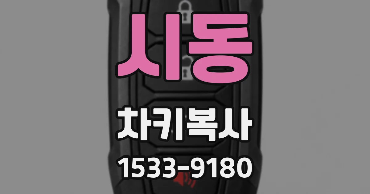 시동 차키복사