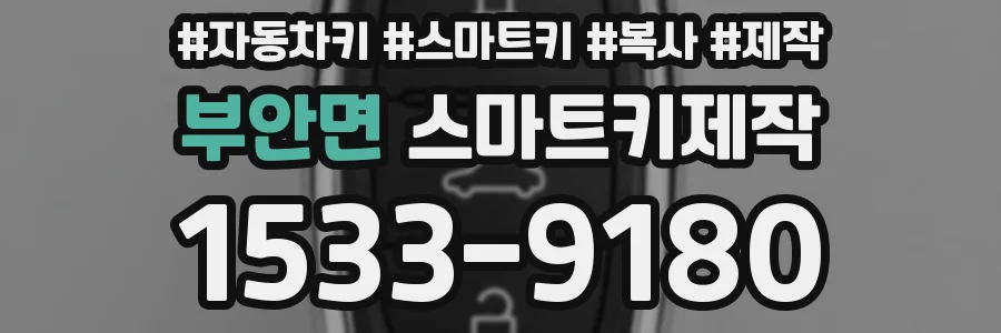 부안면 스마트키제작