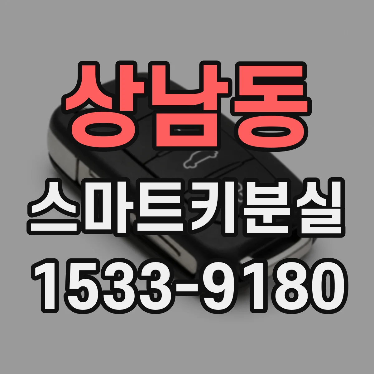 상남동 스마트키분실