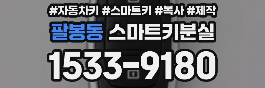 팔봉동 스마트키분실