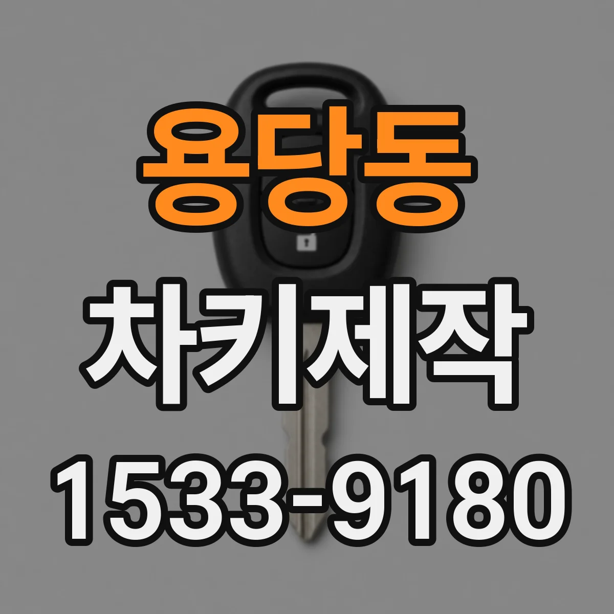 용당동 차키제작