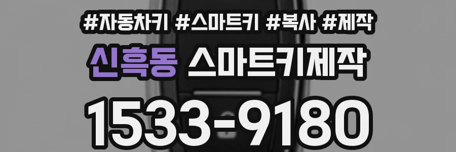 신흑동 스마트키제작