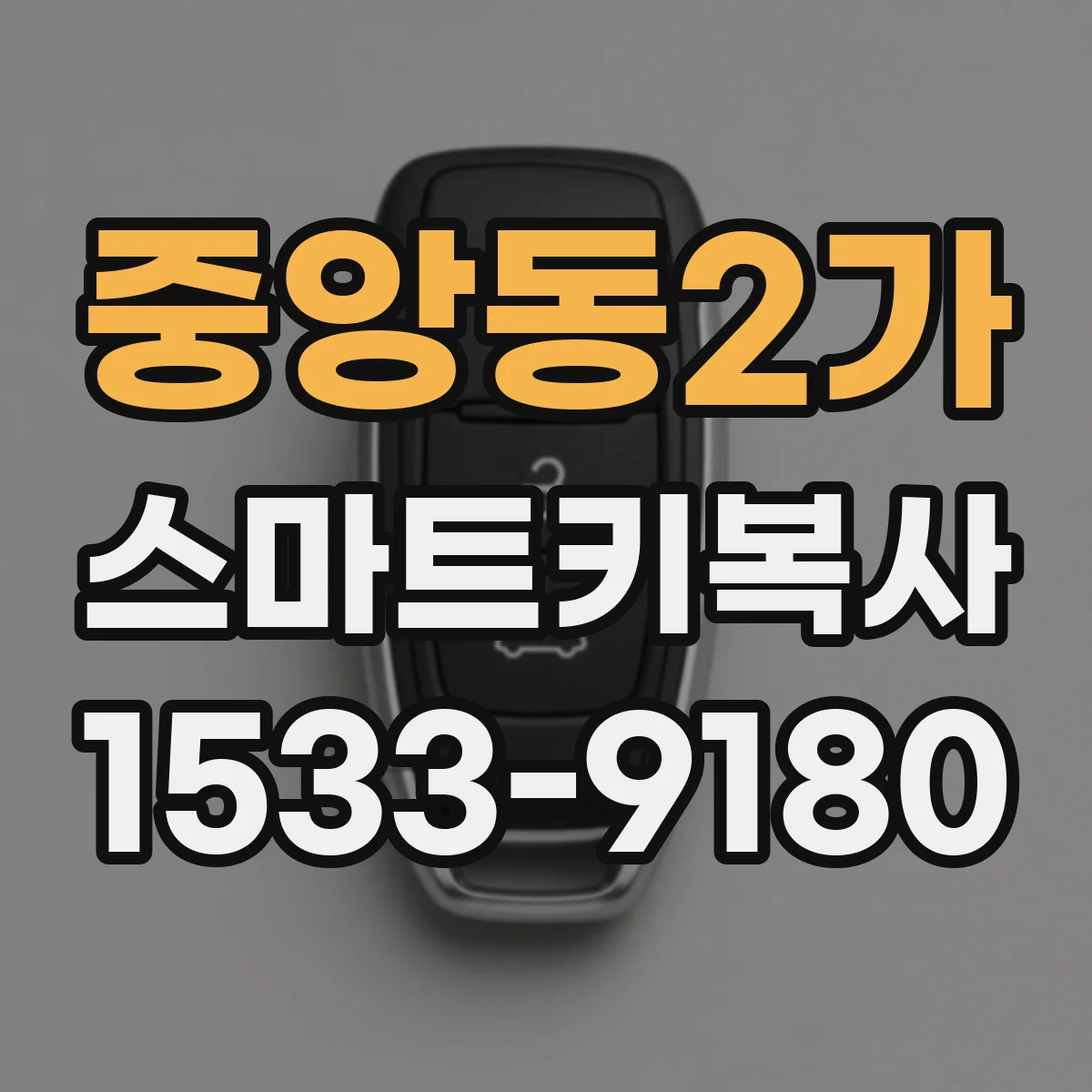 중앙동2가 스마트키복사