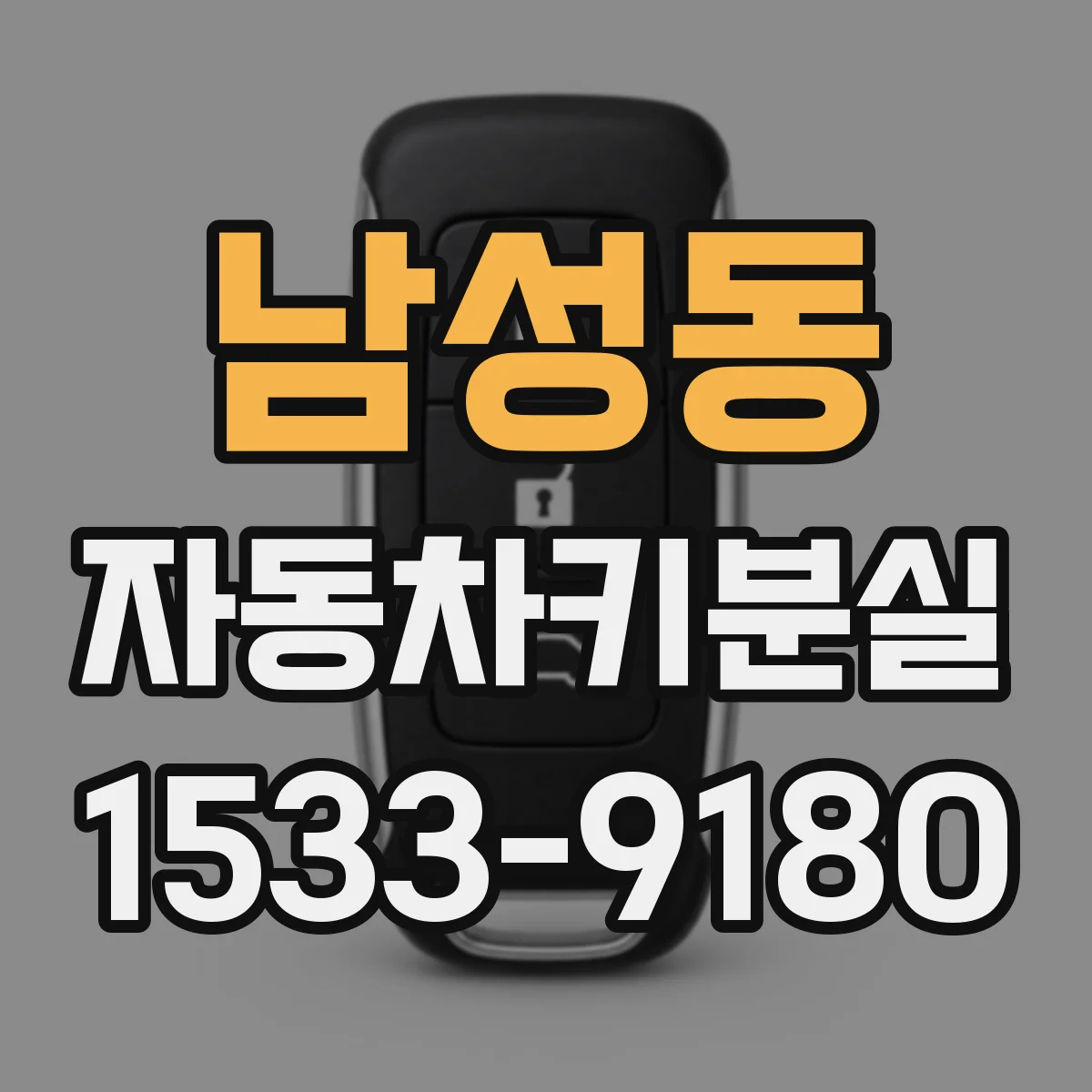 남성동 자동차키분실