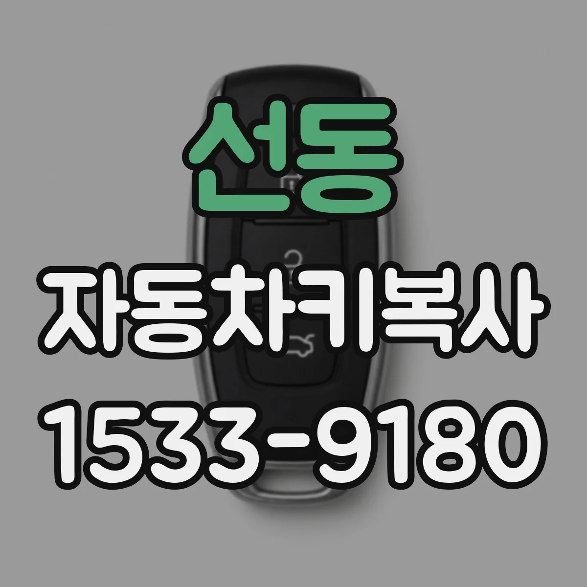 선동 자동차키복사
