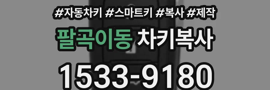팔곡이동 차키복사