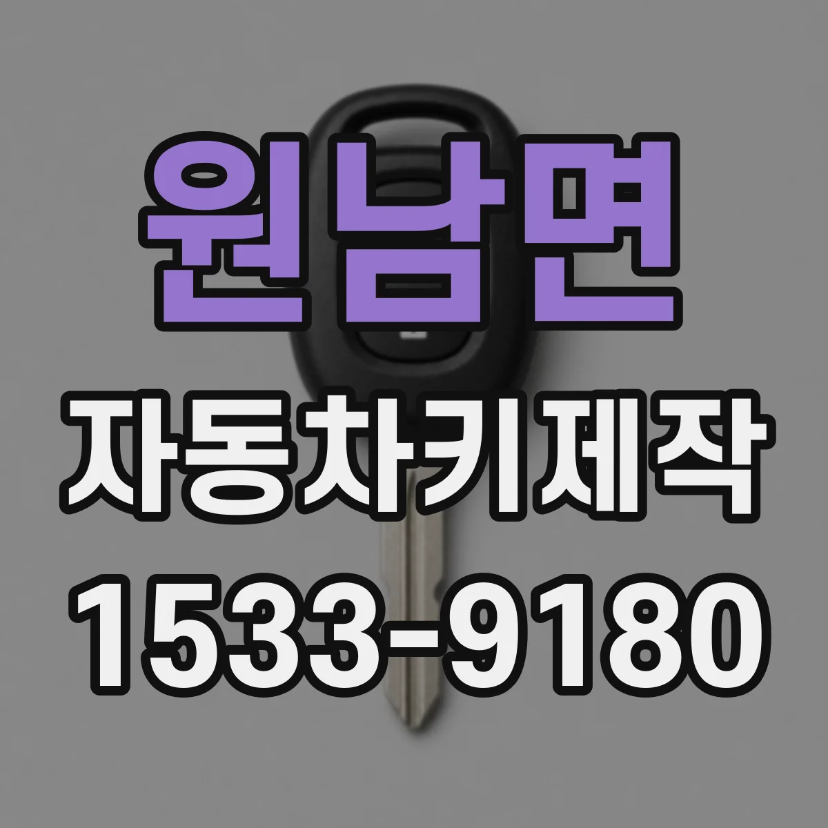 원남면 자동차키제작