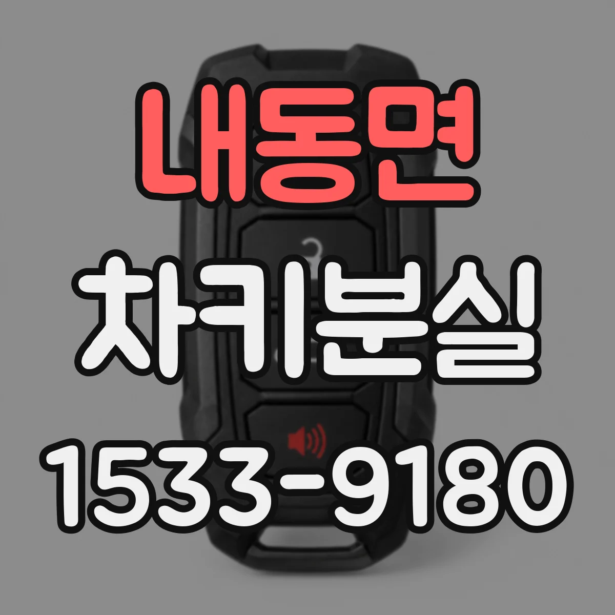 내동면 차키분실