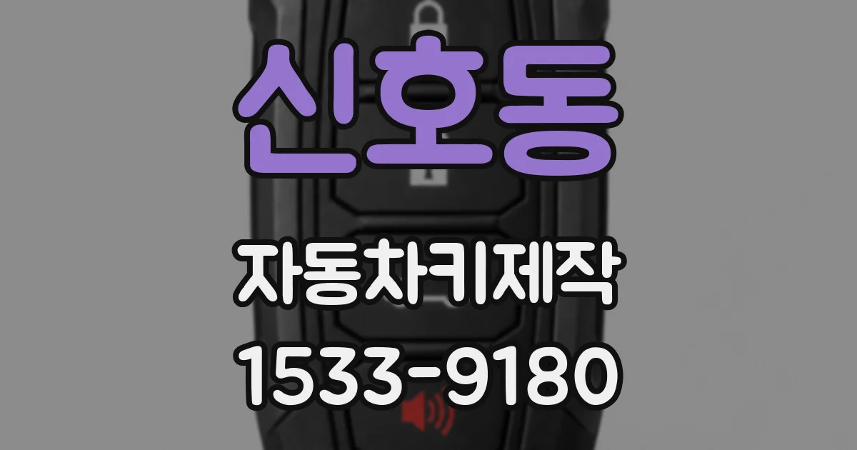 신호동 자동차키제작