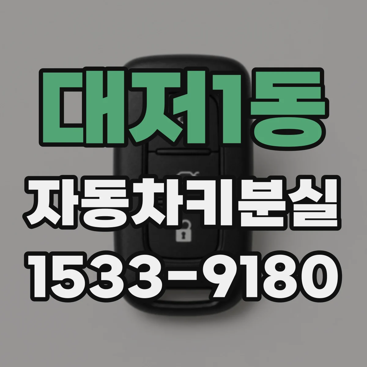 대저1동 자동차키분실
