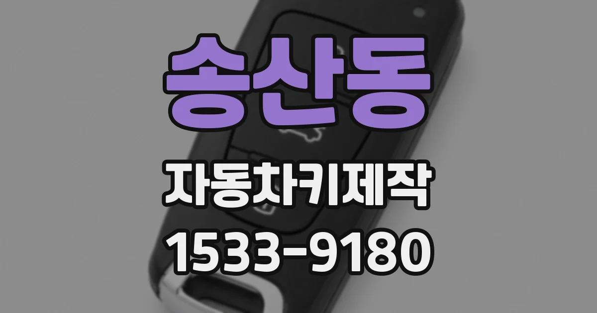 송산동 자동차키제작