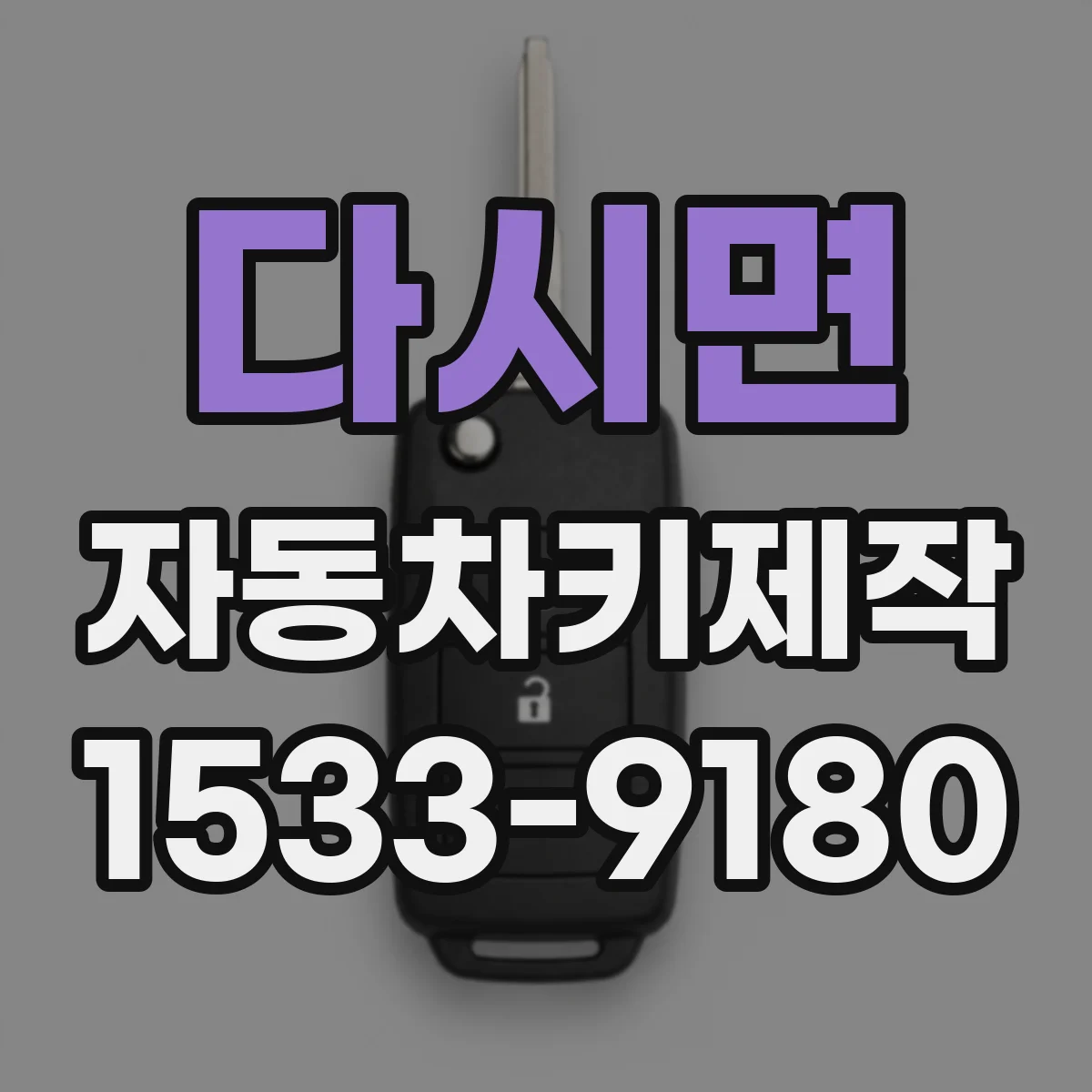 다시면 자동차키제작