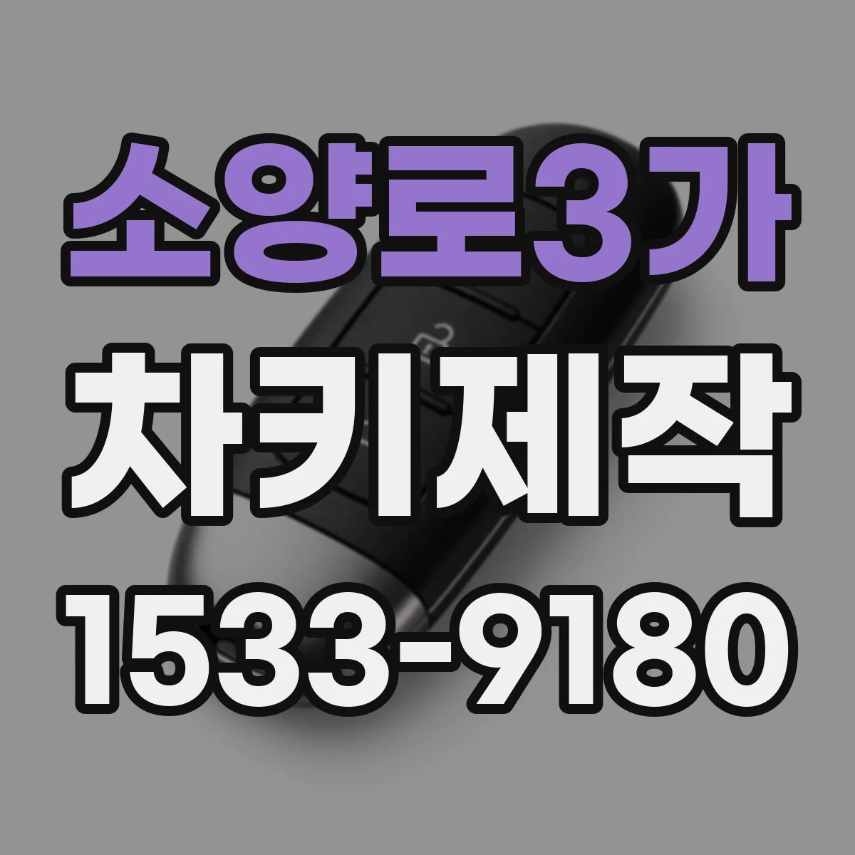 소양로3가 차키제작