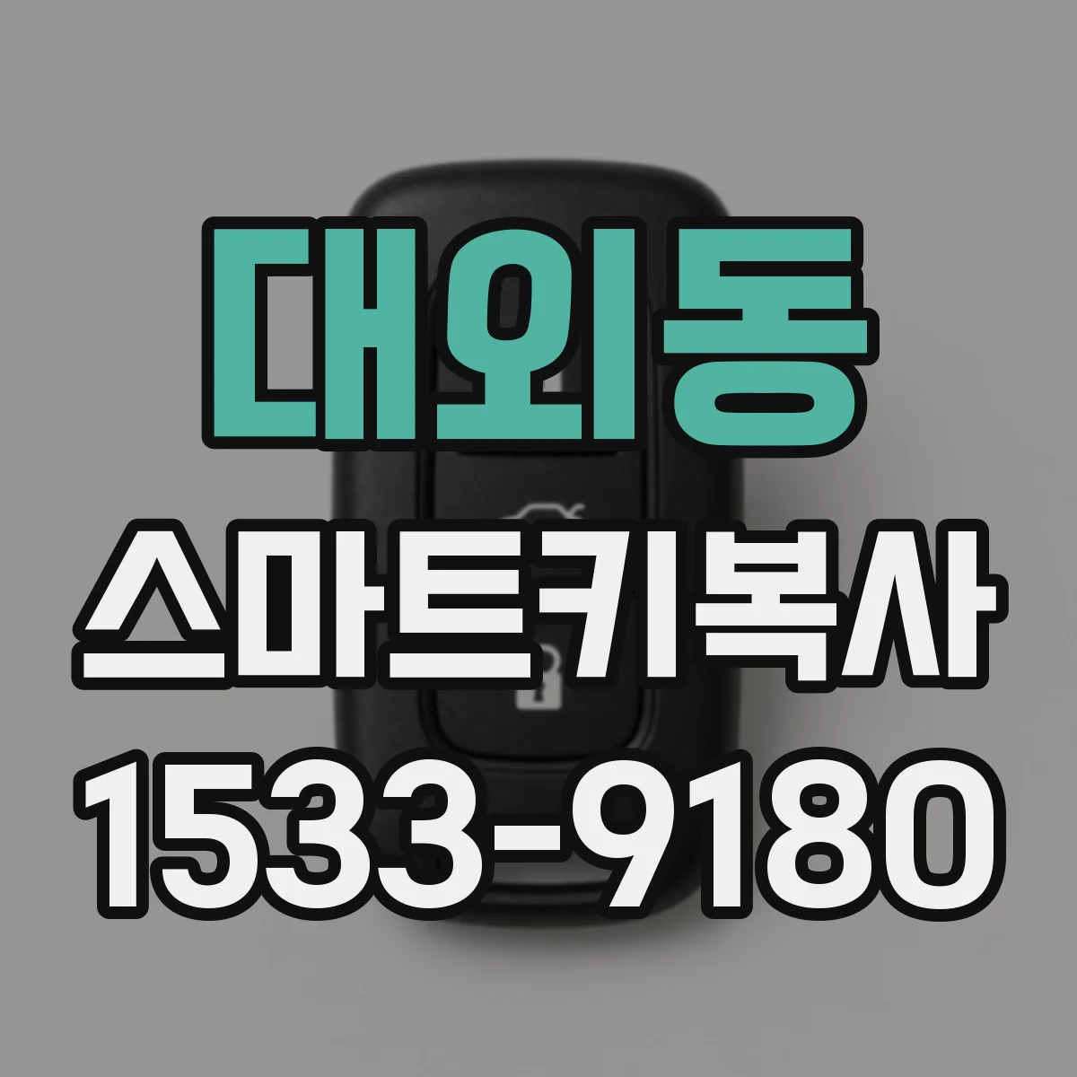 대외동 스마트키복사