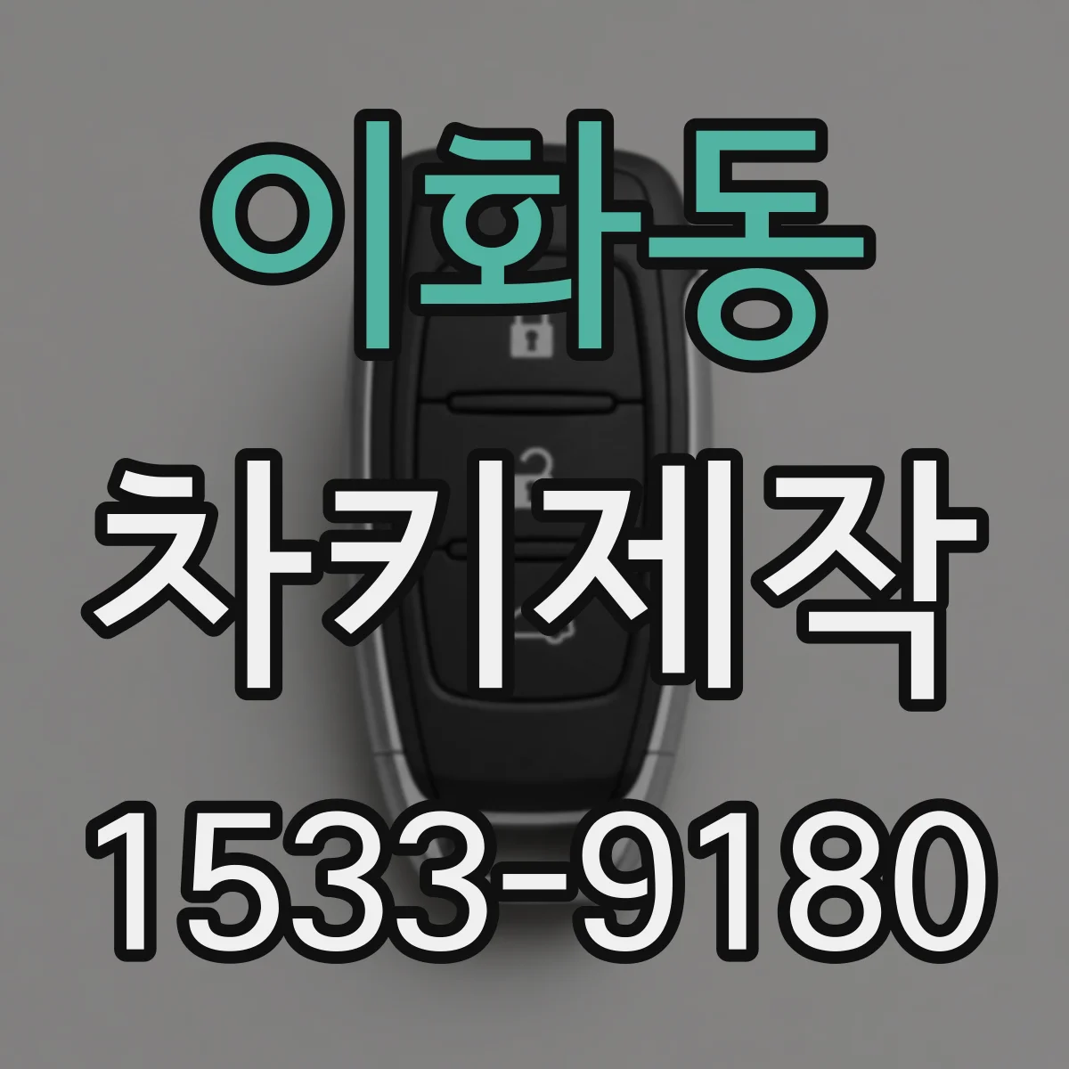 이화동 차키제작 스마트키 추가 전 배터리 상태 확인 팁
