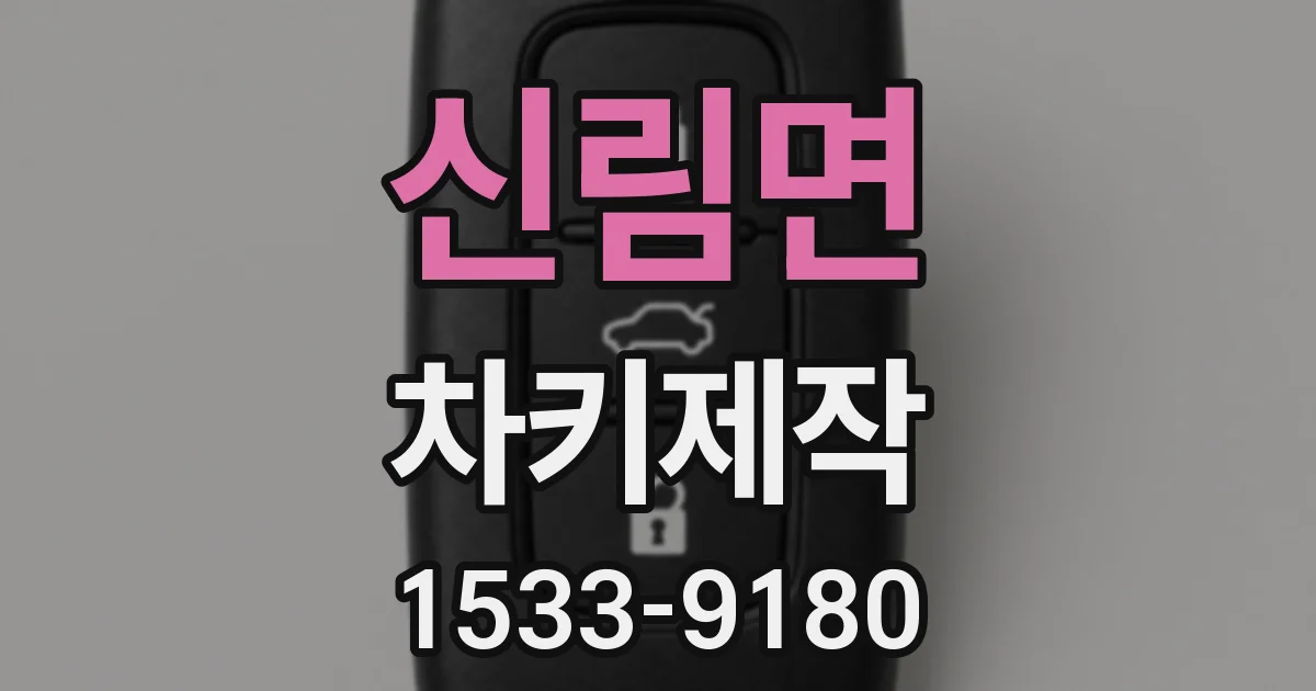 신림면 차키제작