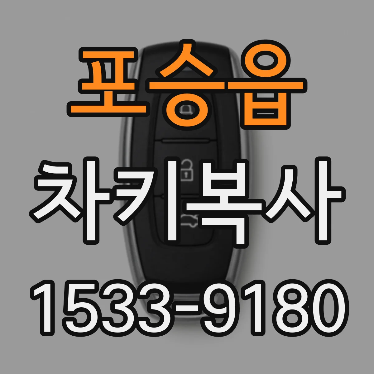 포승읍 차키복사