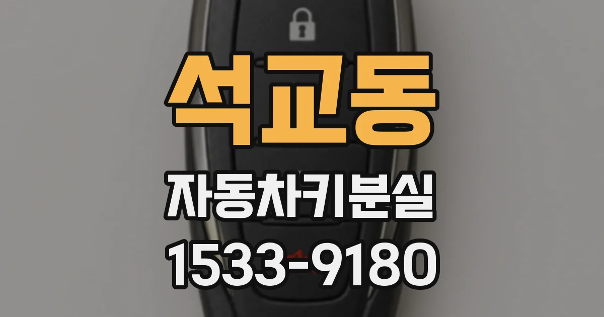 석교동 자동차키분실