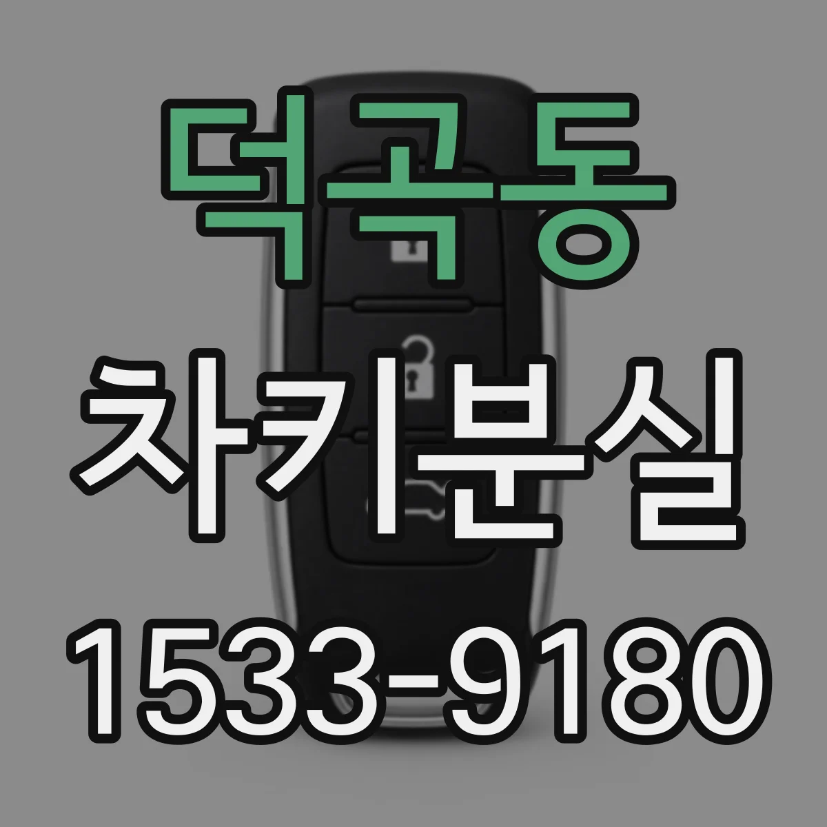 덕곡동 차키분실