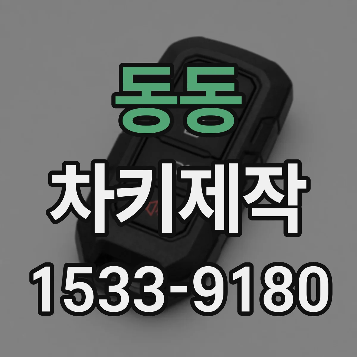 동동 차키제작