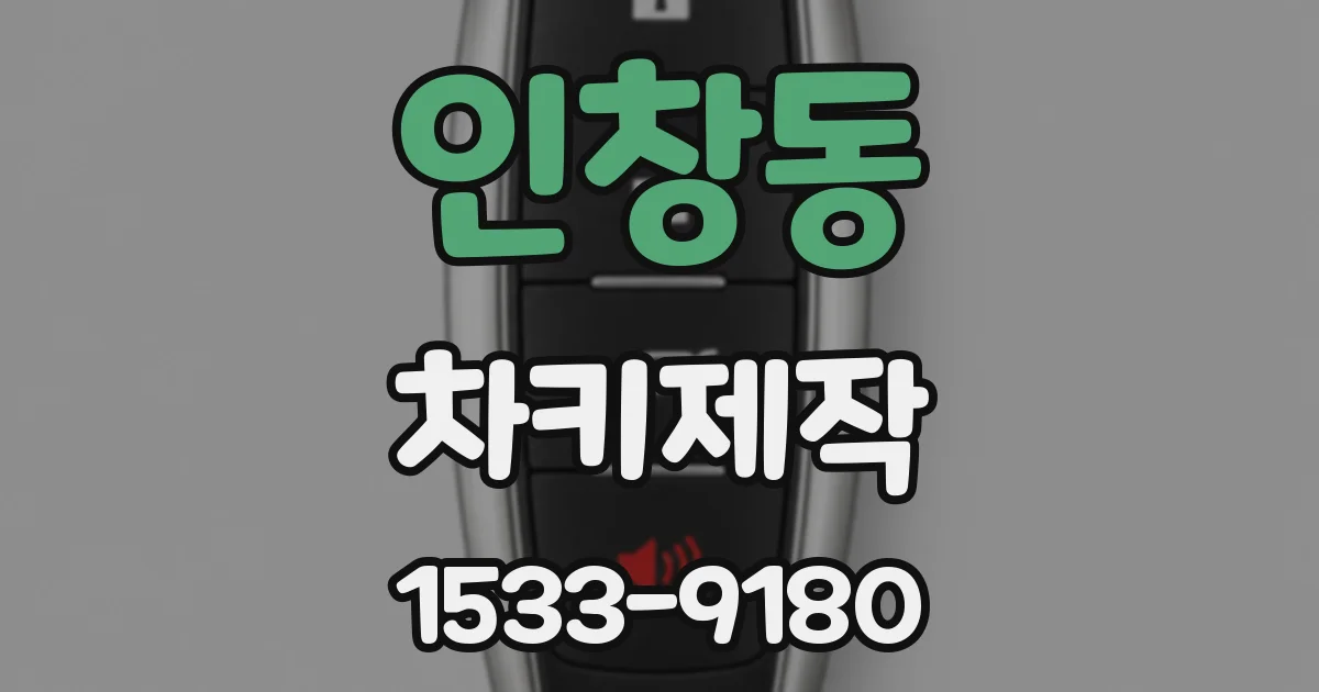인창동 차키제작