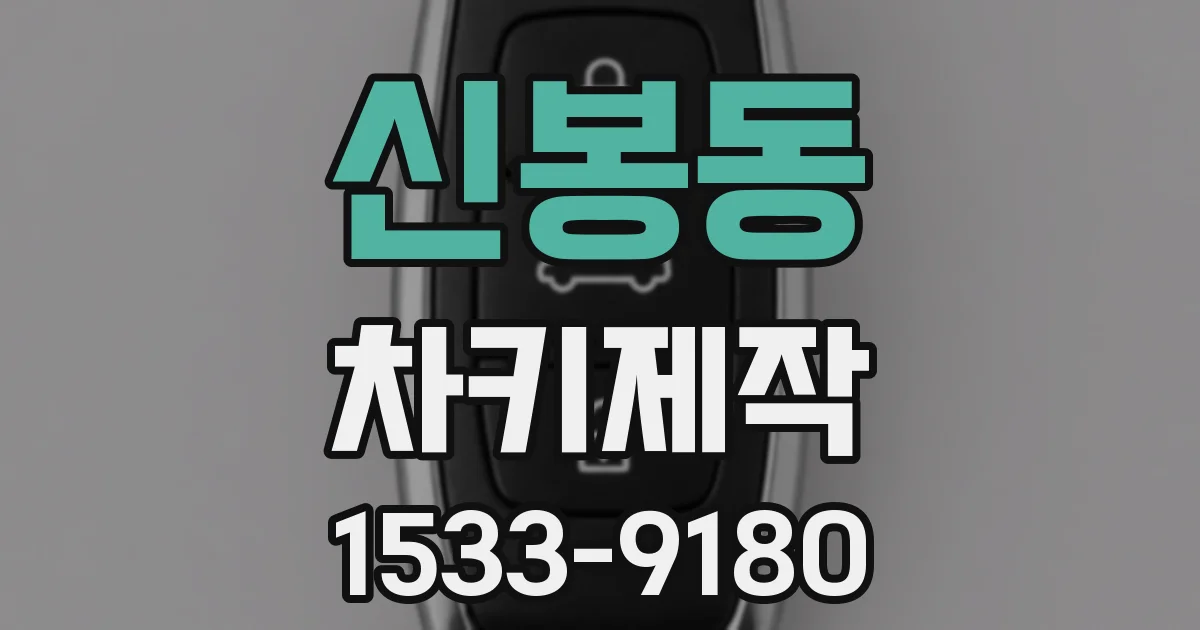 신봉동 차키제작