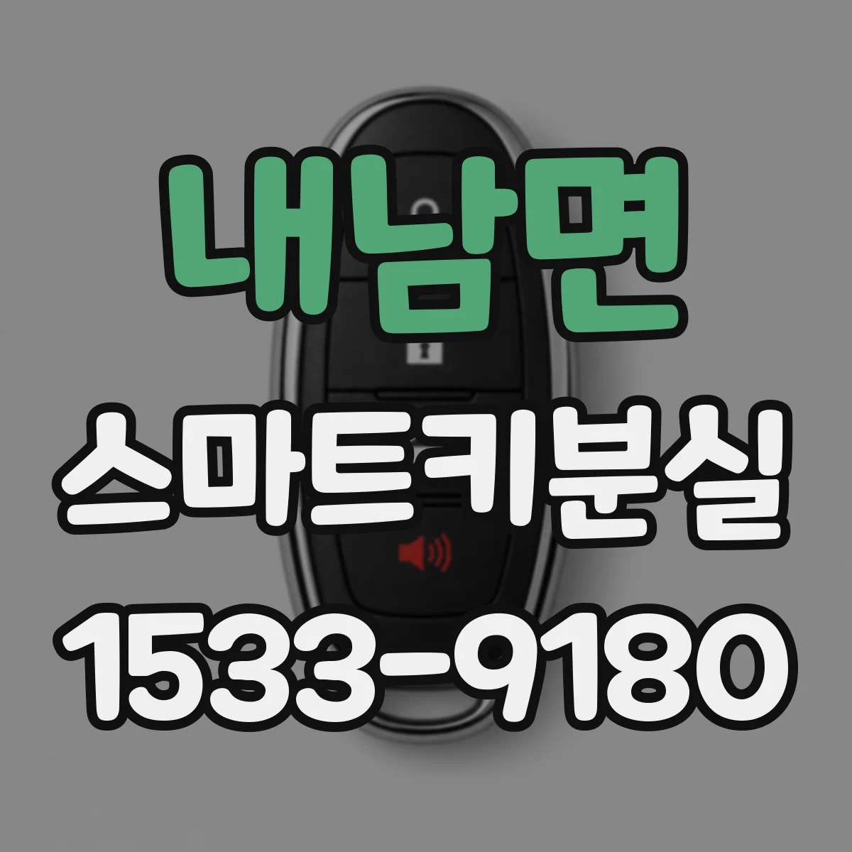 내남면 스마트키분실