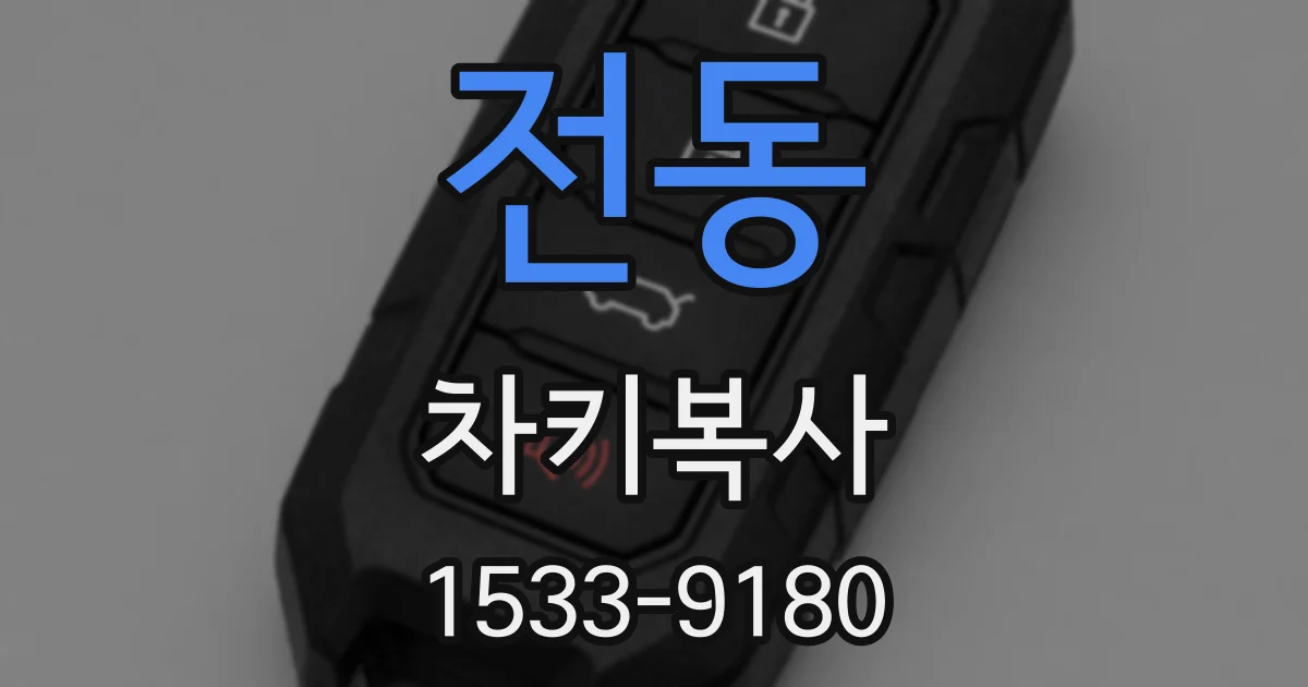 전동 차키복사