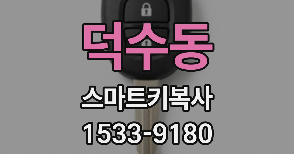 덕수동 스마트키복사