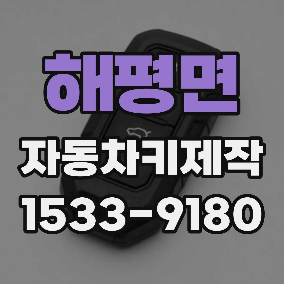 해평면 자동차키제작