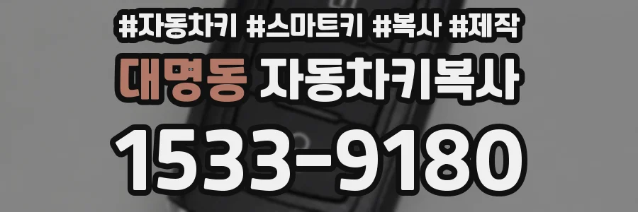 대명동 자동차키복사
