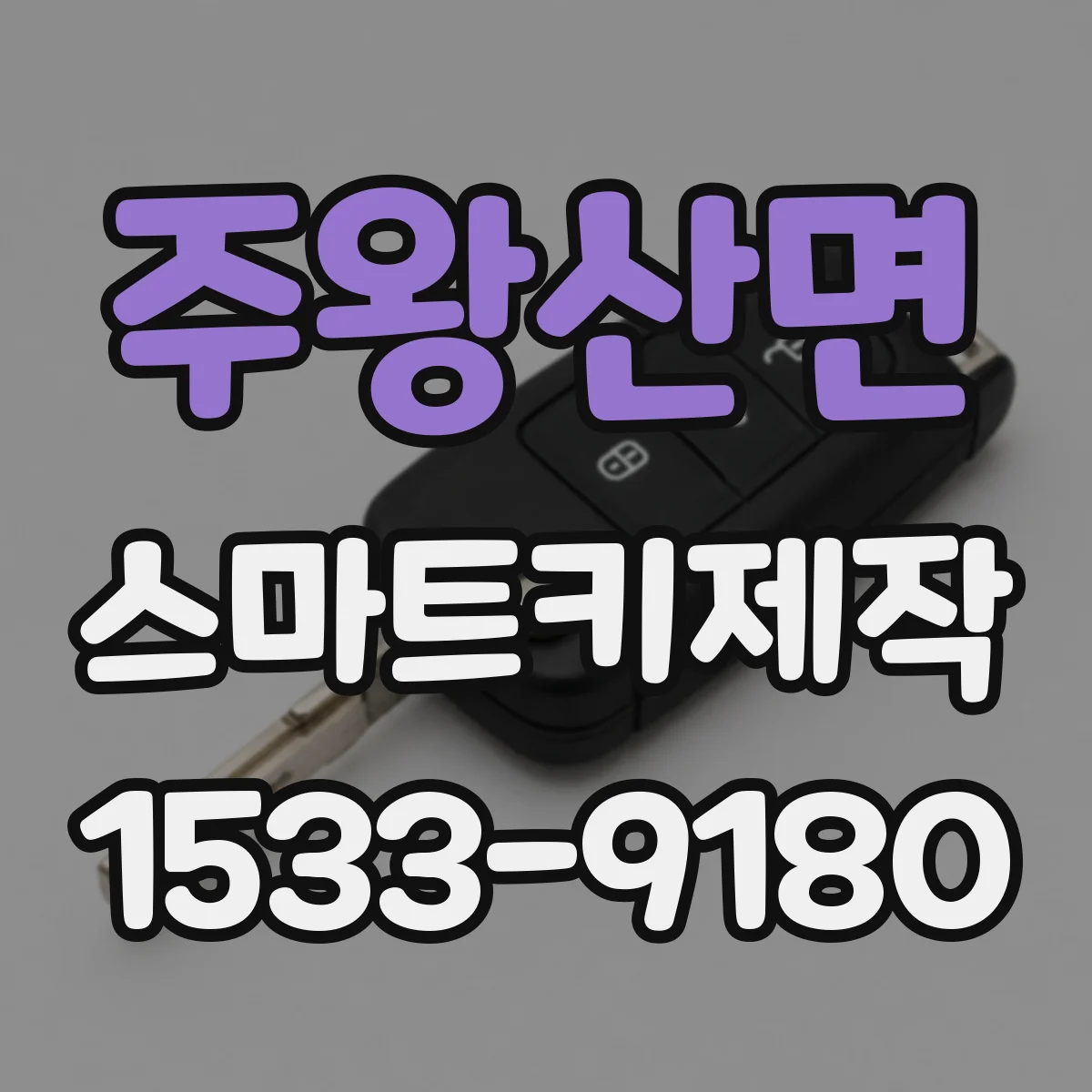 주왕산면 스마트키제작
