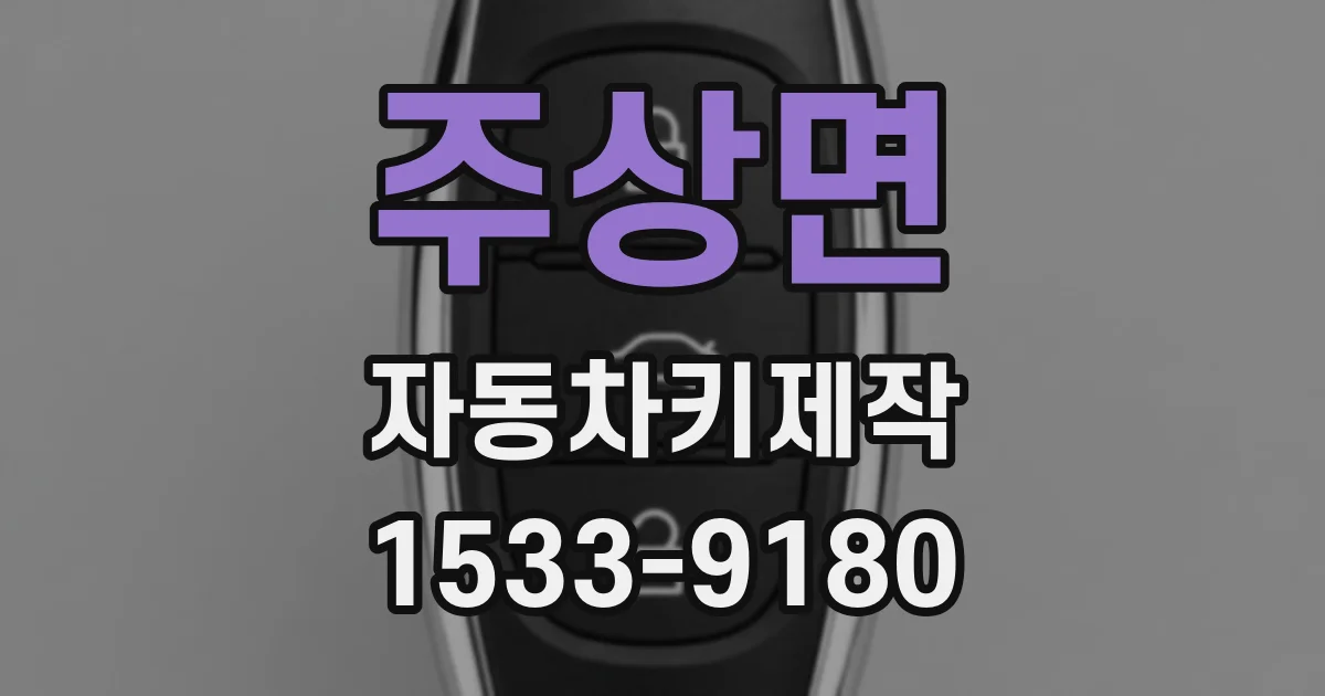 주상면 자동차키제작