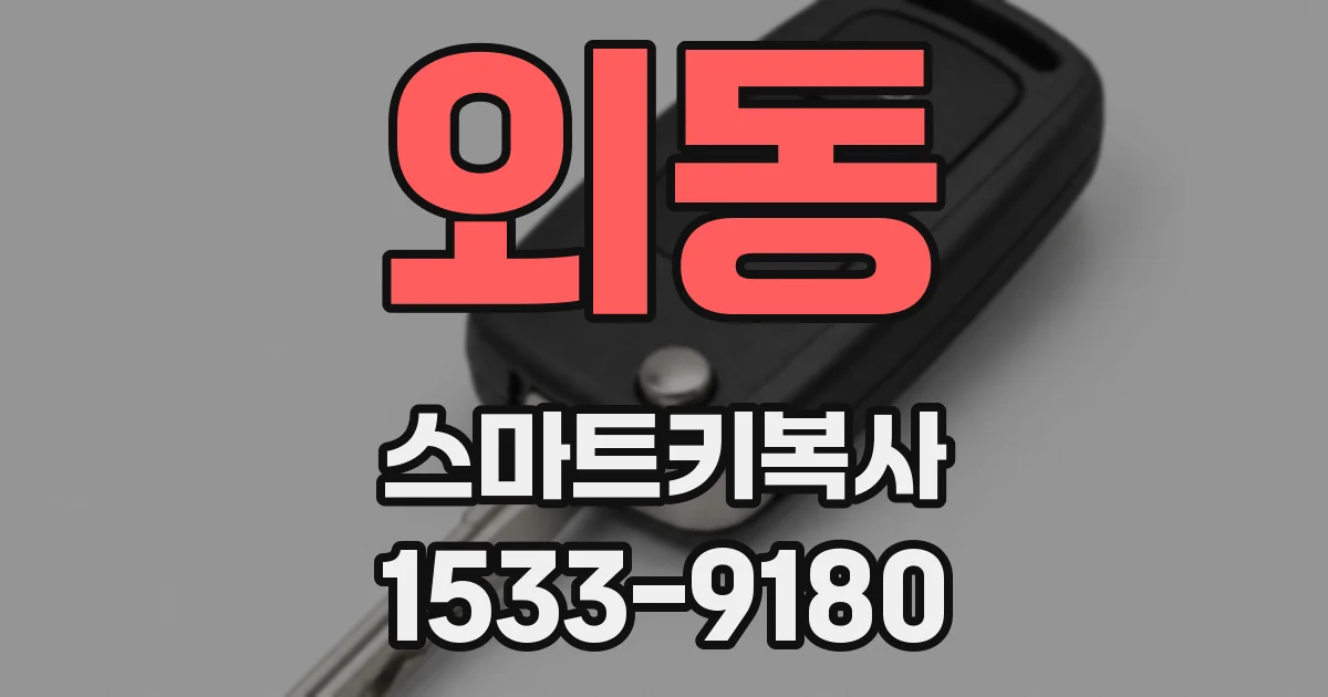 외동 스마트키복사