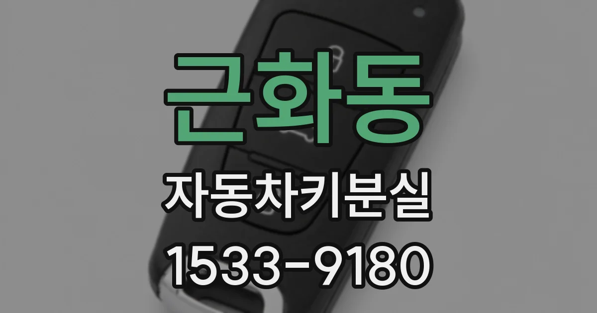 근화동 자동차키분실