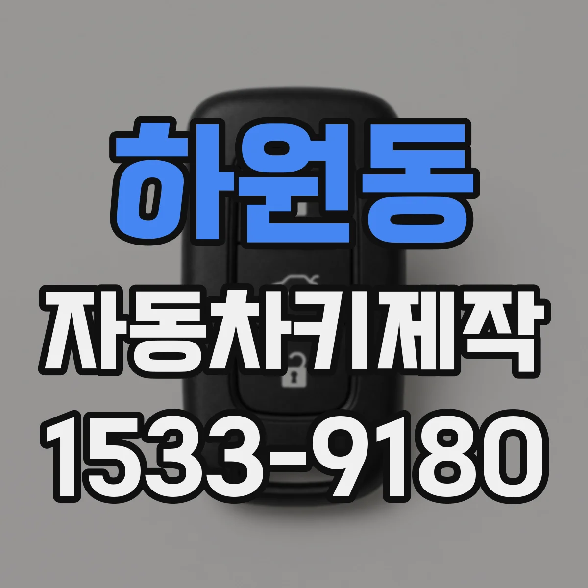 하원동 자동차키제작
