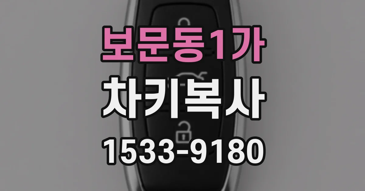 보문동1가 차키복사