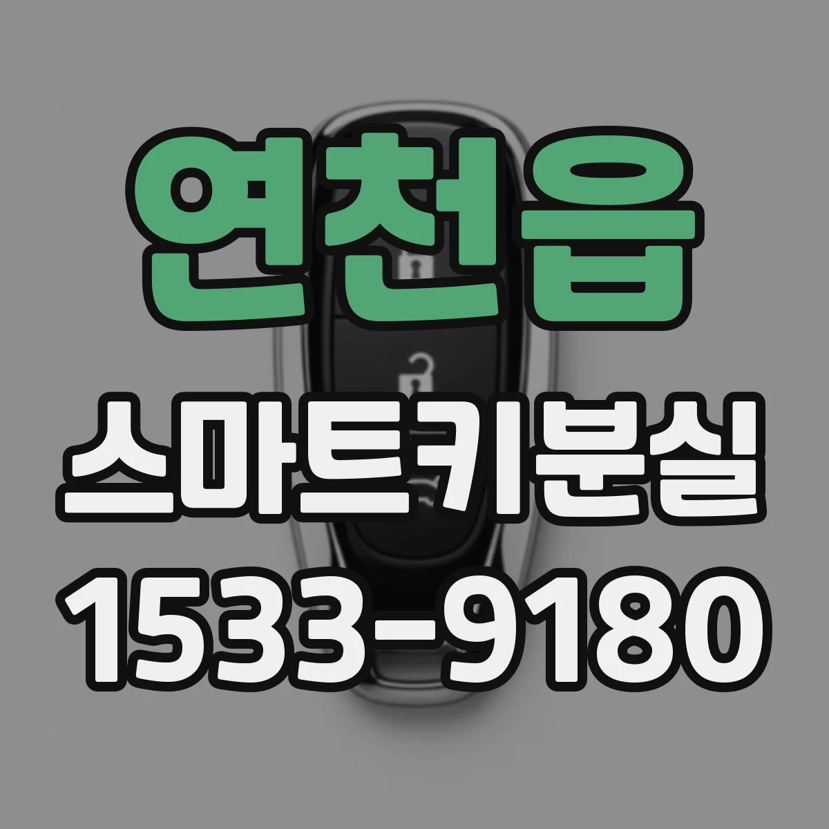 연천읍 스마트키분실
