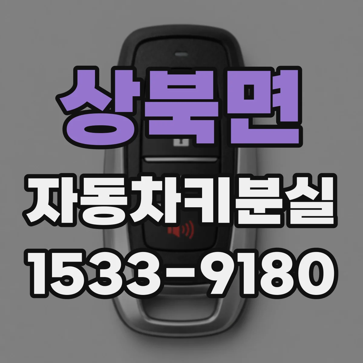 상북면 자동차키분실