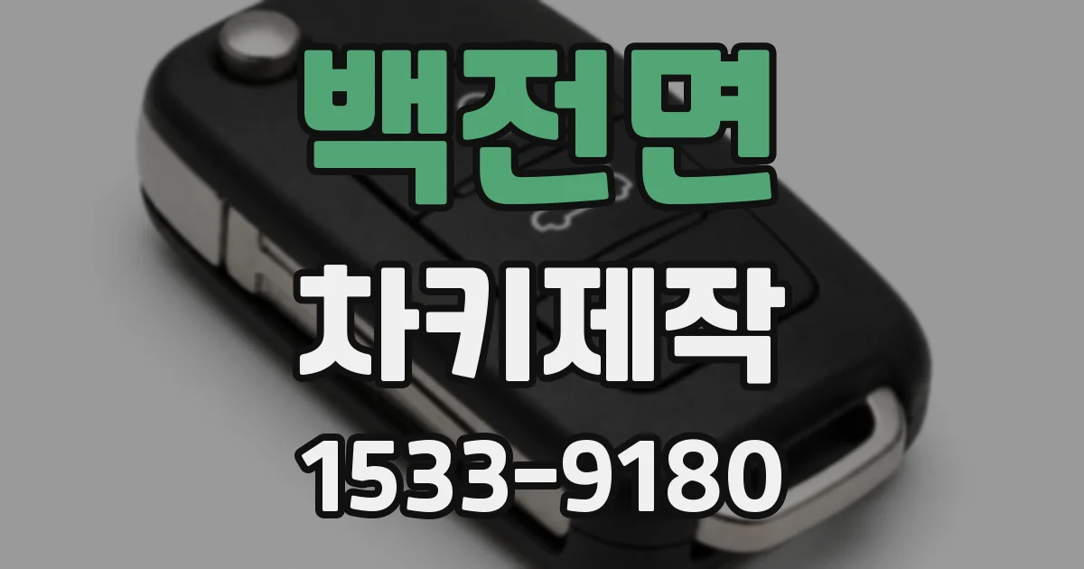 백전면 차키제작