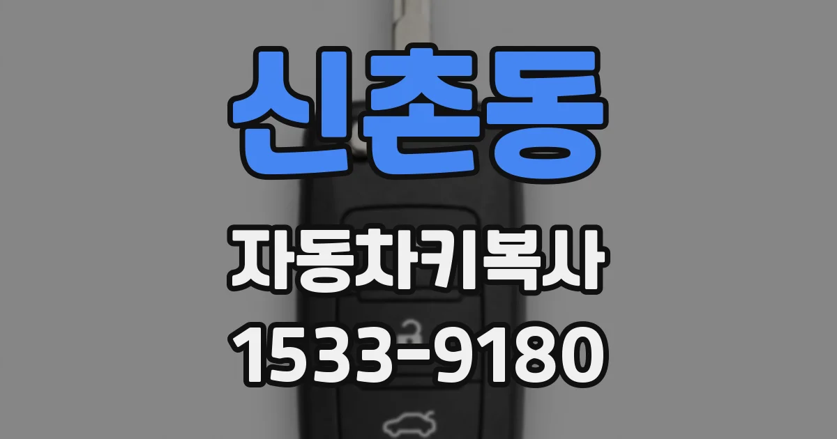 신촌동 자동차키복사