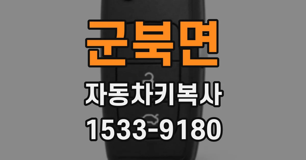 군북면 자동차키복사